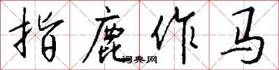 指鹿作马怎么写好看