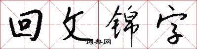 回文锦字怎么写好看