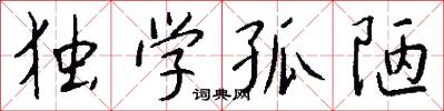 独学孤陋怎么写好看