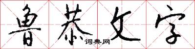 鲁恭文字怎么写好看