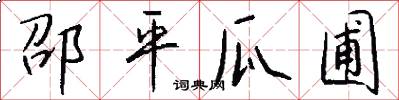 邵平瓜圃怎么写好看