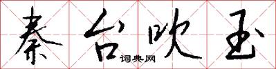 秦台吹玉怎么写好看