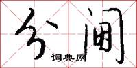 分阃怎么写好看