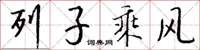 列子乘风怎么写好看