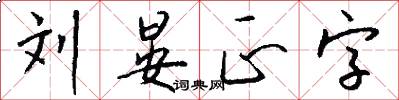 刘晏正字怎么写好看