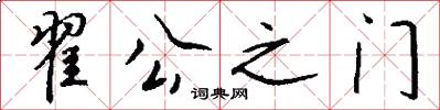 翟公之门怎么写好看