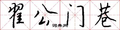 翟公门巷怎么写好看