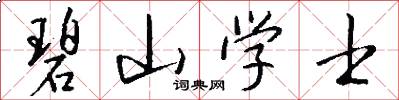 碧山学士怎么写好看