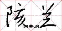 陔兰怎么写好看