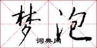 梦泡怎么写好看