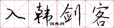 入韩剑客怎么写好看