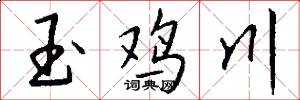 玉鸡川怎么写好看