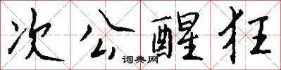 次公醒狂怎么写好看