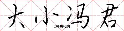 大小冯君怎么写好看