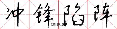 冲锋陷阵怎么写好看