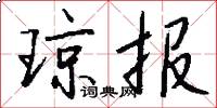琼报怎么写好看