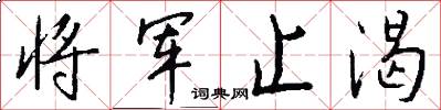 将军止渴怎么写好看