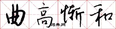 曲高惭和怎么写好看