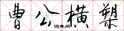 曹公横槊怎么写好看