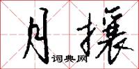 月攘怎么写好看