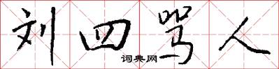 刘四骂人怎么写好看