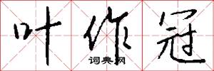 叶作冠怎么写好看