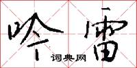 吟雷怎么写好看