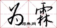 为霖怎么写好看