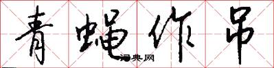 青蝇作吊怎么写好看