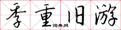 季重旧游怎么写好看