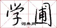 学圃怎么写好看