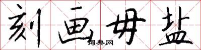 刻画毋盐怎么写好看