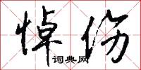 悼伤怎么写好看