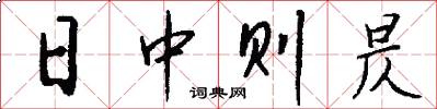 日中则昃怎么写好看