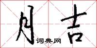 月吉怎么写好看