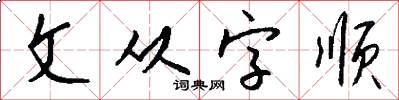 文从字顺怎么写好看