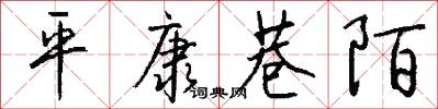 平康巷陌怎么写好看