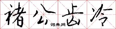 褚公齿冷怎么写好看