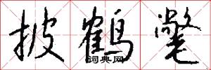 披鹤氅怎么写好看