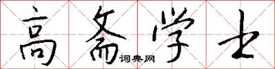 高斋学士怎么写好看