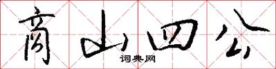 商山四公怎么写好看