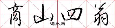 商山四翁怎么写好看