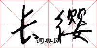 长缨怎么写好看