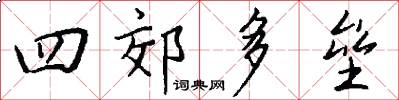 四郊多垒怎么写好看