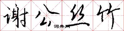 谢公丝竹怎么写好看