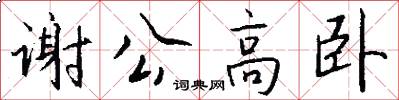 谢公高卧怎么写好看