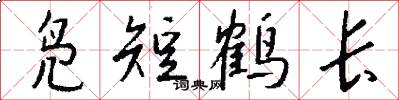 凫短鹤长怎么写好看