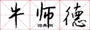 牛师德怎么写好看