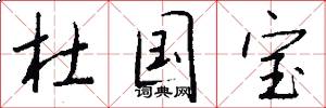 杜国宝怎么写好看