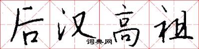 后汉高祖怎么写好看